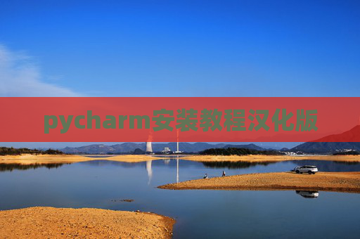 pycharm安装教程汉化版 pycharm安装教程汉化版